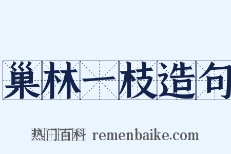 巢林一枝造句是什么意思的图片
